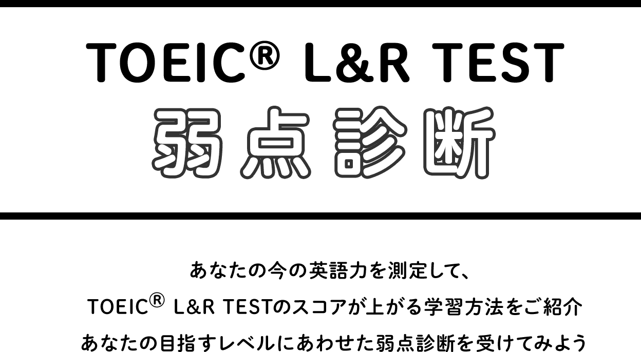 TOEIC® L&R TEST　弱点診断
