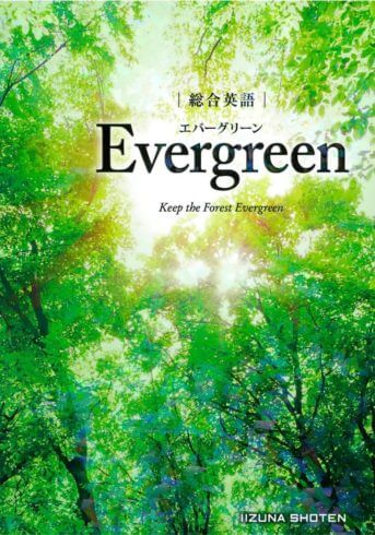 総合英語 Evergreen