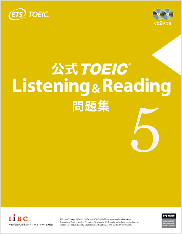 『公式TOEIC Listening & Reading 問題集 5』(国際ビジネスコミュニケーション協会)
