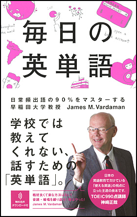 『毎日の英単語 日常頻出語の90%をマスターする』(朝日新聞出版)