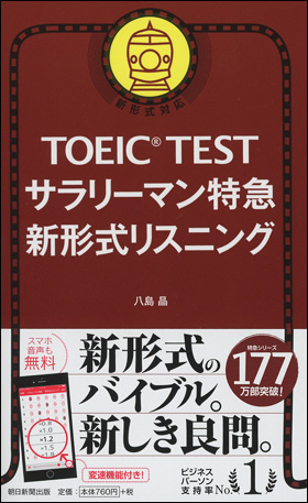 TOEIC L&R TEST 特急シリーズ