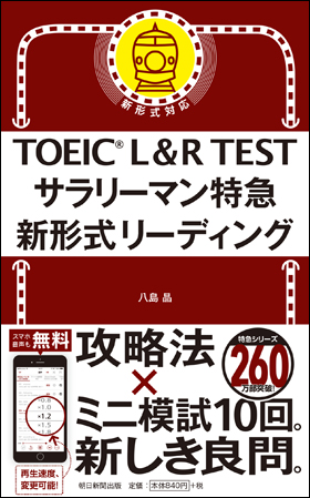 『TOEIC L&R TEST サラリーマン特急 新形式リスニング』(朝日新聞出版)