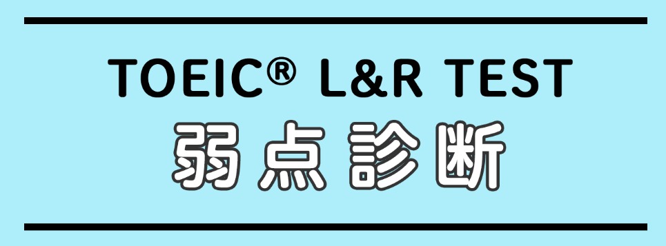 Toeic R L R Test 弱点診断をリリースしました 無料 English Study Cafe 英語 英会話 Toeicの学習情報メディア