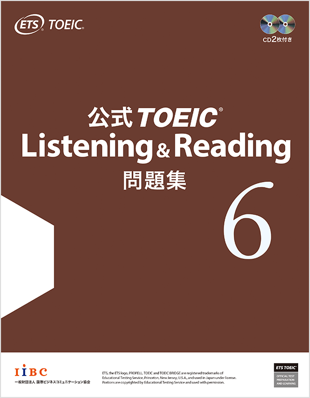 『公式TOEIC Listening & Reading 問題集』(国際ビジネスコミュニケーション協会)