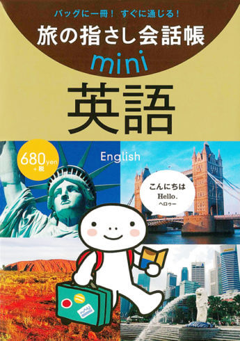 旅の指さし会話帳mini 英語